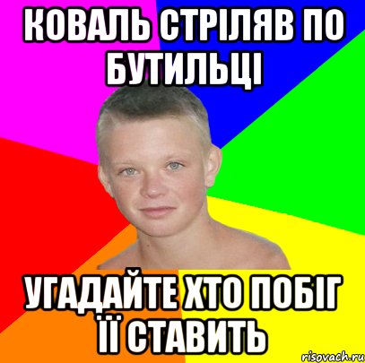коваль стріляв по бутильці угадайте хто побіг її ставить