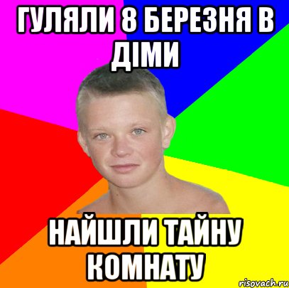 гуляли 8 березня в діми найшли тайну комнату