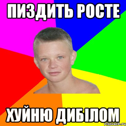 пиздить росте хуйню дибілом