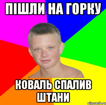пішли на горку коваль спалив штани