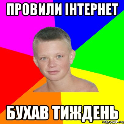 провили інтернет бухав тиждень