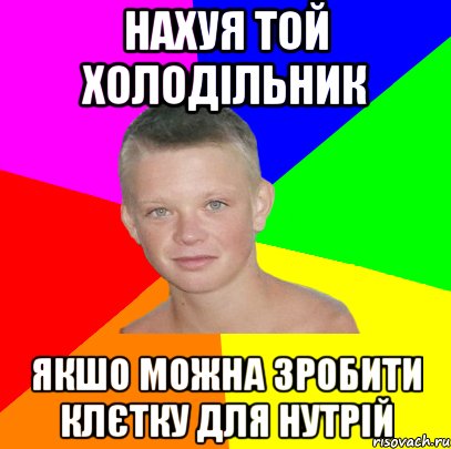 нахуя той холодільник якшо можна зробити клєтку для нутрій
