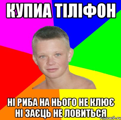 Купиа тіліфон Ні риба на нього не клює ні заєць не ловиться