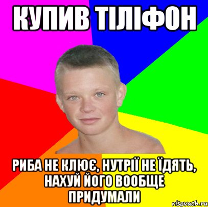 Купив тіліфон Риба не клює, нутрії не їдять, нахуй його вообще придумали