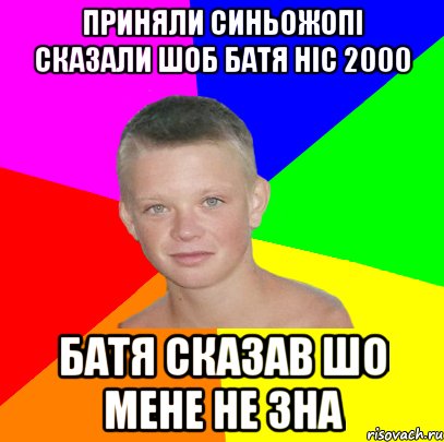 Приняли синьожопі сказали шоб батя ніс 2000 Батя сказав шо мене не зна