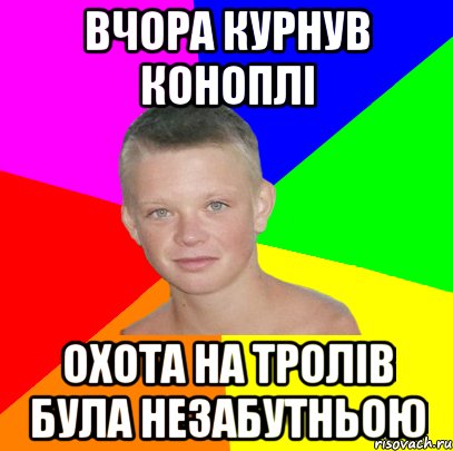 Вчора курнув коноплі Охота на тролів була незабутньою