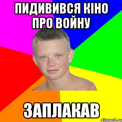 Пидивився кіно про войну Заплакав