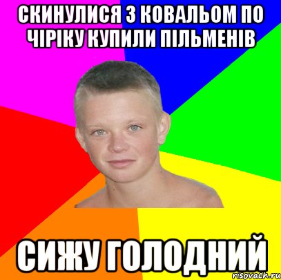 Скинулися з ковальом по чіріку купили пільменів Сижу голодний