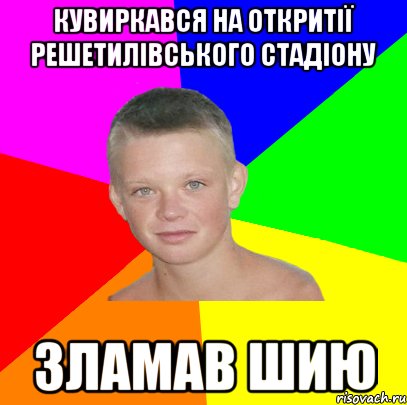 Кувиркався на откритії решетилівського стадіону Зламав шию
