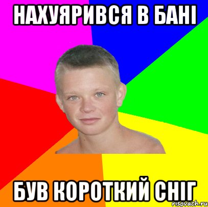 Нахуярився в бані Був короткий сніг