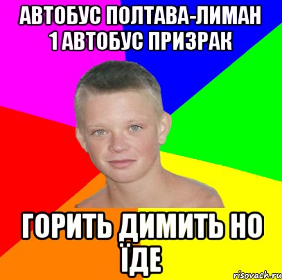 автобус полтава-лиман 1 автобус призрак горить димить но їде