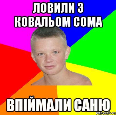 ловили з ковальом сома впіймали саню