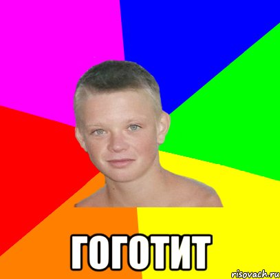  ГОГОТИТ