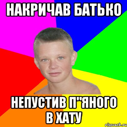 накричав батько непустив п"яного в хату