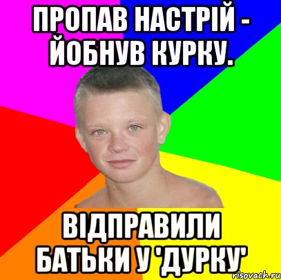 Пропав настрій - йобнув курку. Відправили батьки у 'дурку'