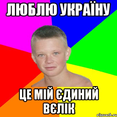 Люблю україну це мій єдиний вєлік