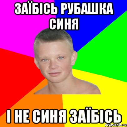 заїбісь рубашка синя і не синя заїбісь