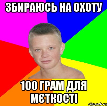 збираюсь на охоту 100 грам для мєткості