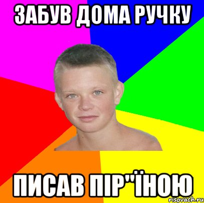 забув дома ручку писав пір"їною