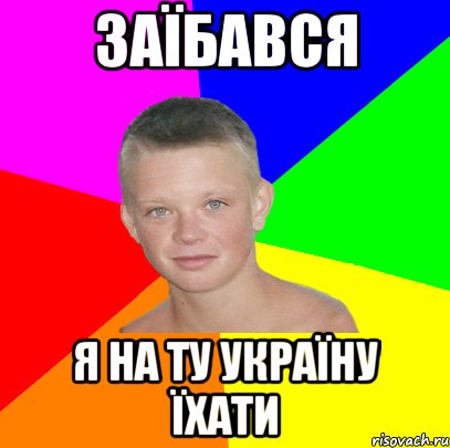заїбався я на ту україну їхати