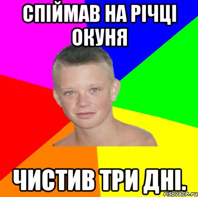спіймав на річці окуня чистив три дні.