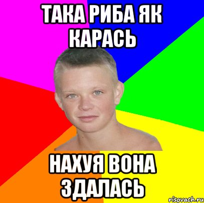 така риба як карась нахуя вона здалась