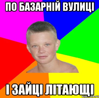 по базарній вулиці і зайці літающі
