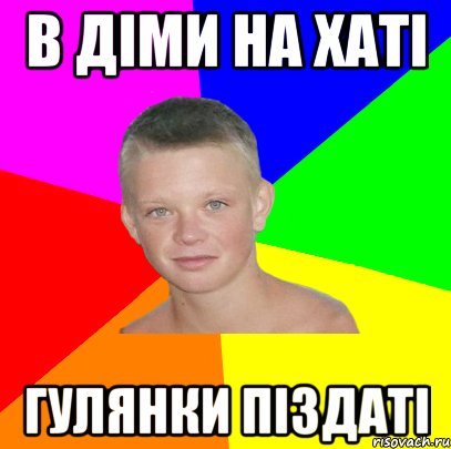 в діми на хаті гулянки піздаті