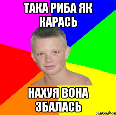 така риба як карась нахуя вона збалась