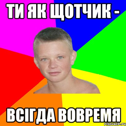 Ти як щотчик - всігда вовремя