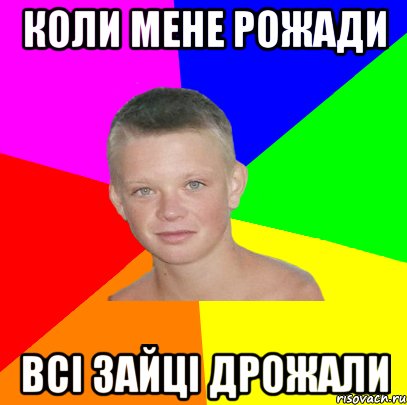 коли мене рожади всі зайці дрожали