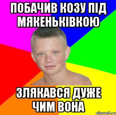 побачив козу під мякеньківкою злякався дуже чим вона