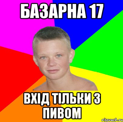 базарна 17 вхід тільки з пивом