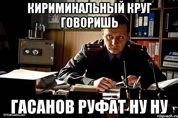 кириминальный круг говоришь гасанов руфат ну ну, Мем карпов