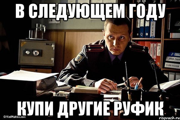 в следующем году купи другие руфик, Мем карпов