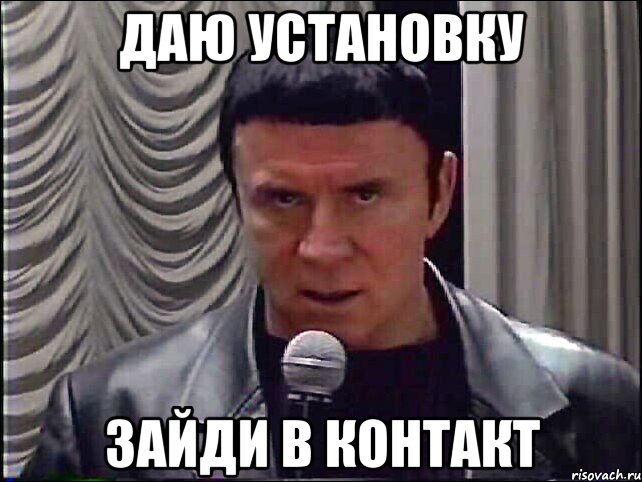 даю установку зайди в контакт