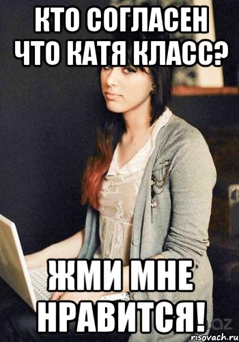Кто согласен что КАТЯ КЛАСС? Жми мне нравится!