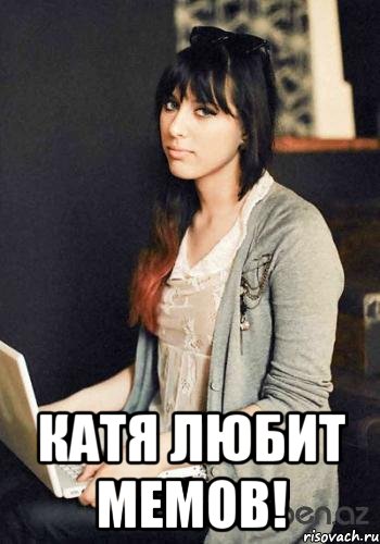  Катя любит мемов!