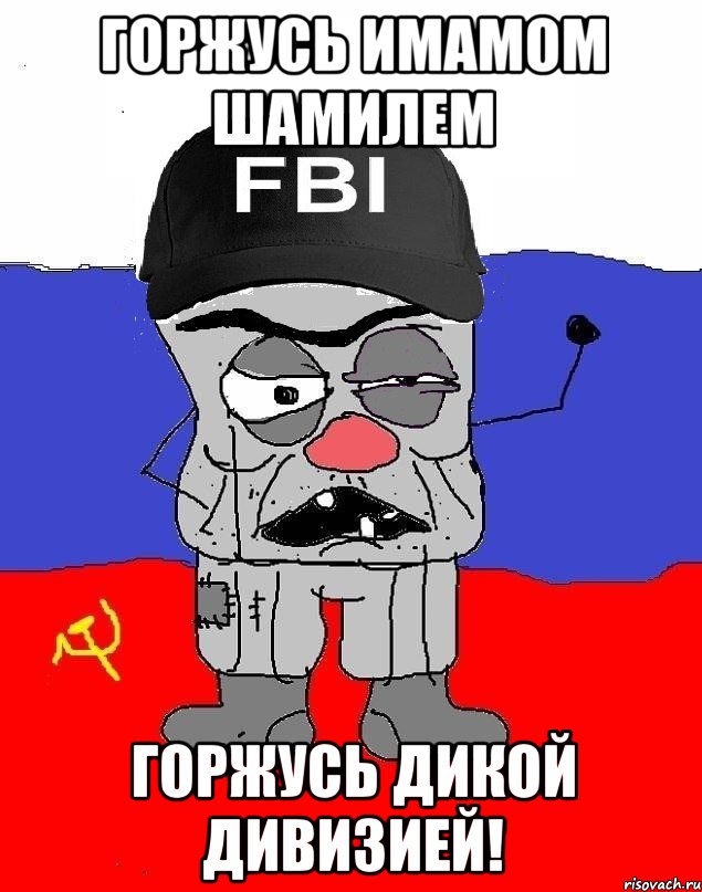 горжусь имамом шамилем горжусь дикой дивизией!