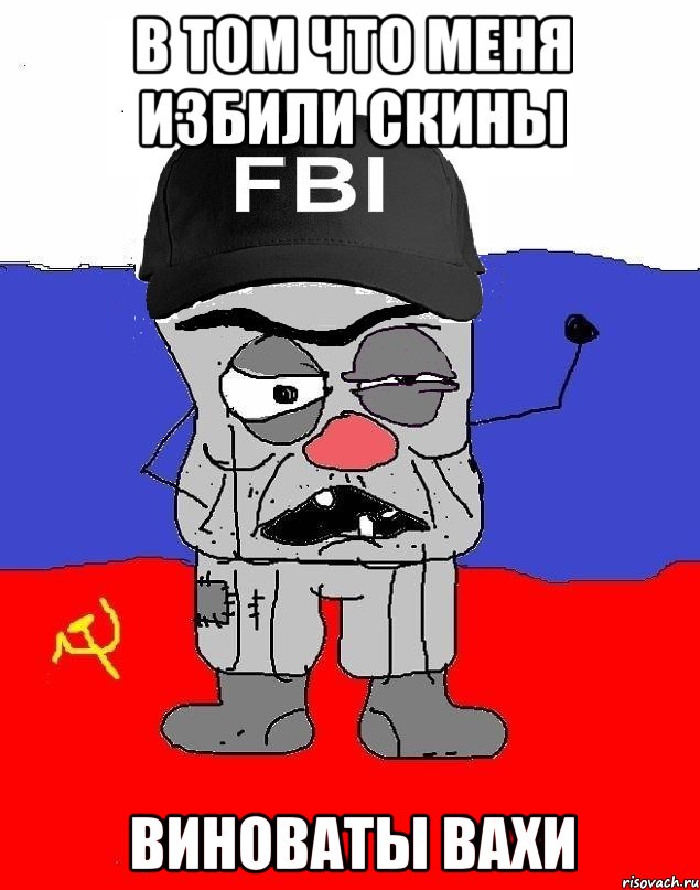 в том что меня избили скины виноваты вахи