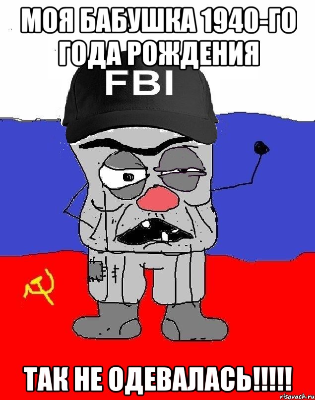 моя бабушка 1940-го года рождения так не одевалась!!!!!