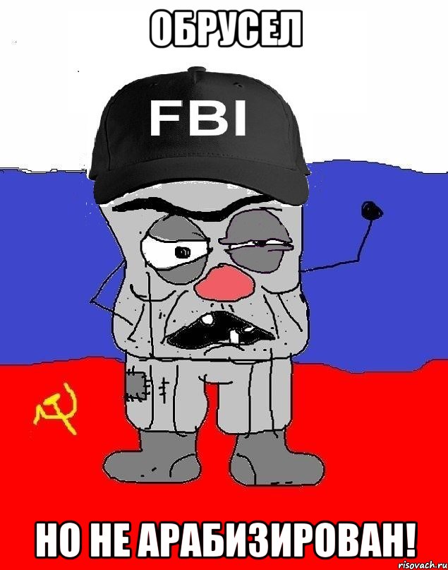 обрусел но не арабизирован!