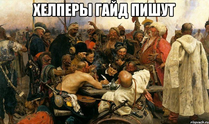 Хелперы гайд пишут 