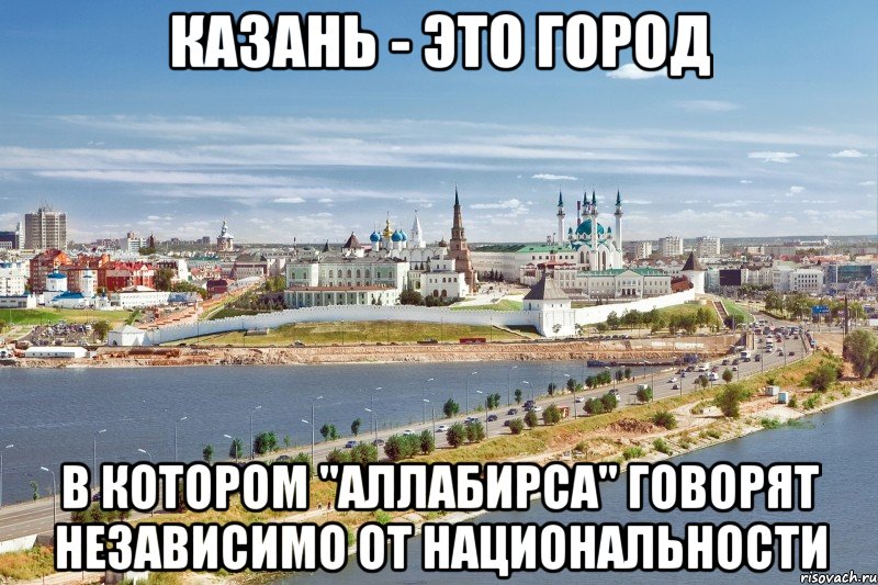 казань - это город в котором "аллабирса" говорят независимо от национальности, Мем Казань1