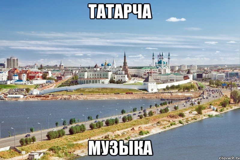 ТАТАРЧА МУЗЫКА, Мем Казань1