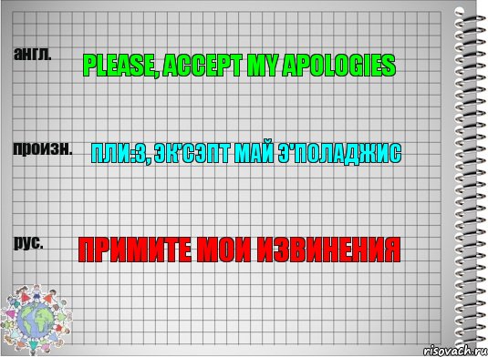 please, accept my apologies пли:з, эк'сэпт май э'поладжис примите мои извинения, Комикс  Перевод с английского