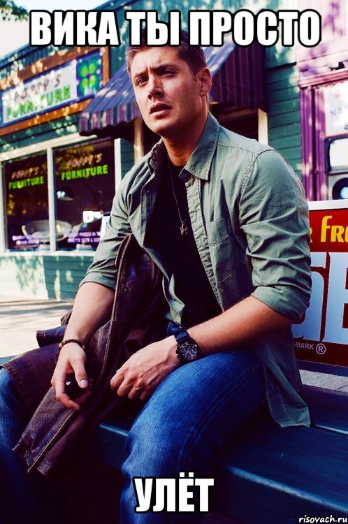 Вика ты просто УЛЁТ, Мем  KEEP CALM AND LOVE DEAN