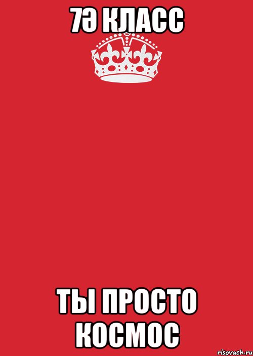 7ә класс ты просто космос, Комикс Keep Calm 3