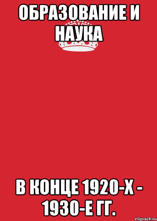 образование и наука в конце 1920-х - 1930-е гг., Комикс Keep Calm 3