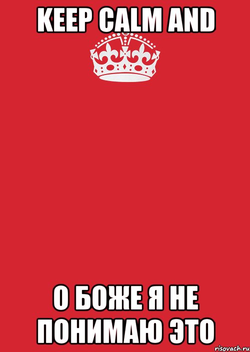 Keep calm and О боже я не понимаю это, Комикс Keep Calm 3